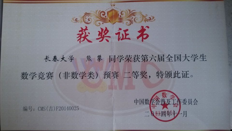 金沙js9线路中心学生在第六届全国大学生数学竞赛预赛中荣获二等奖