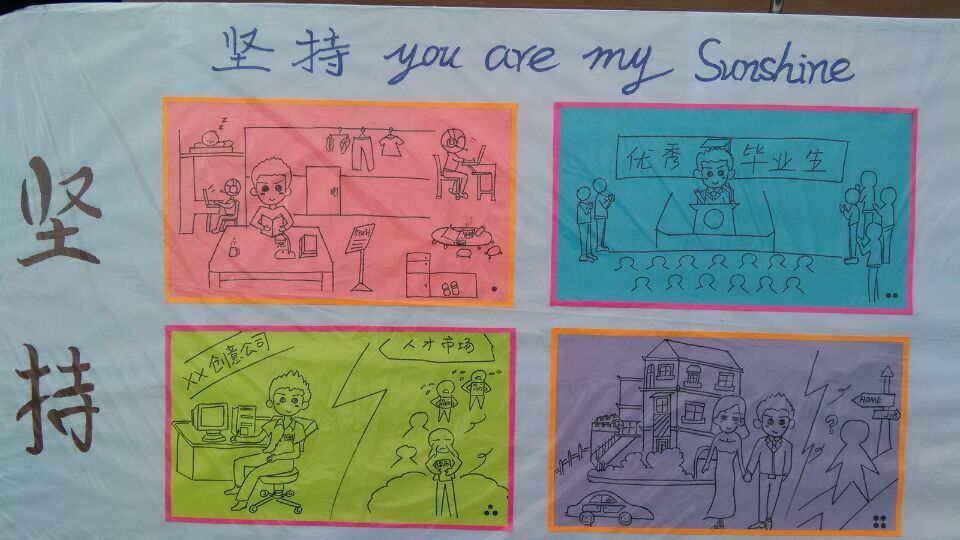 金沙js9线路中心心理漫画展--主题“坚持”